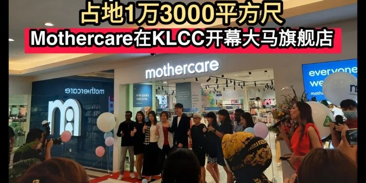 占地1万3000平方尺 Mothercare在KLCC开幕大马旗舰店